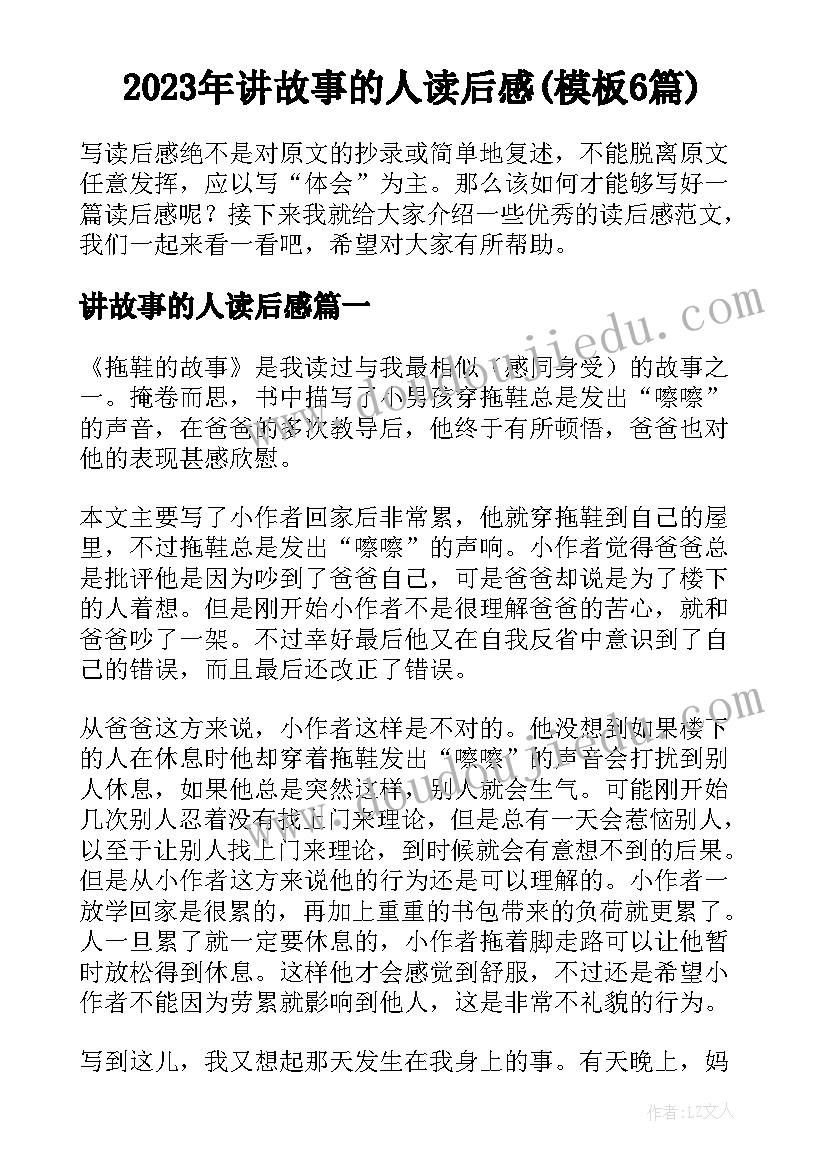 2023年讲故事的人读后感(模板6篇)