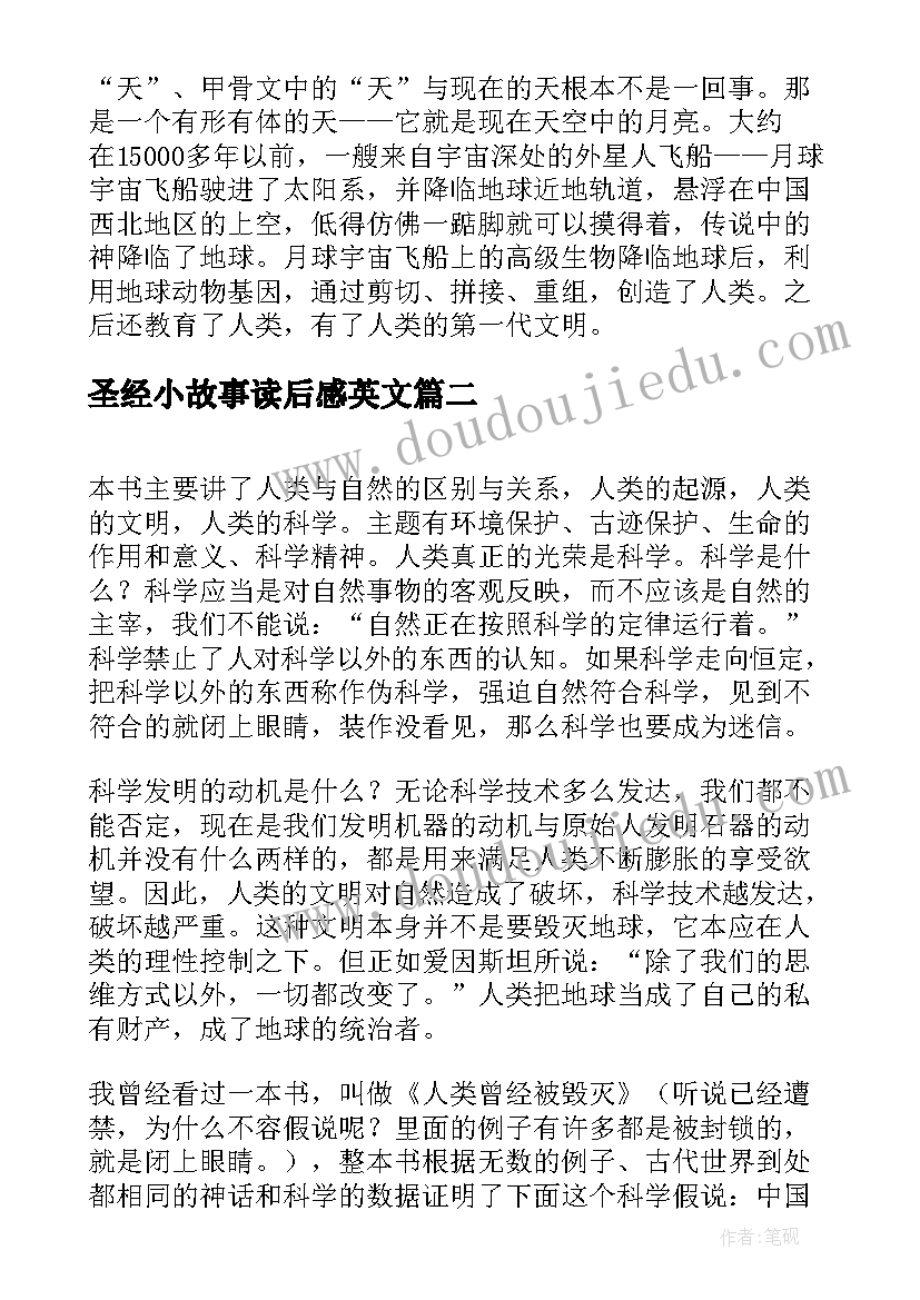 最新圣经小故事读后感英文(优秀5篇)