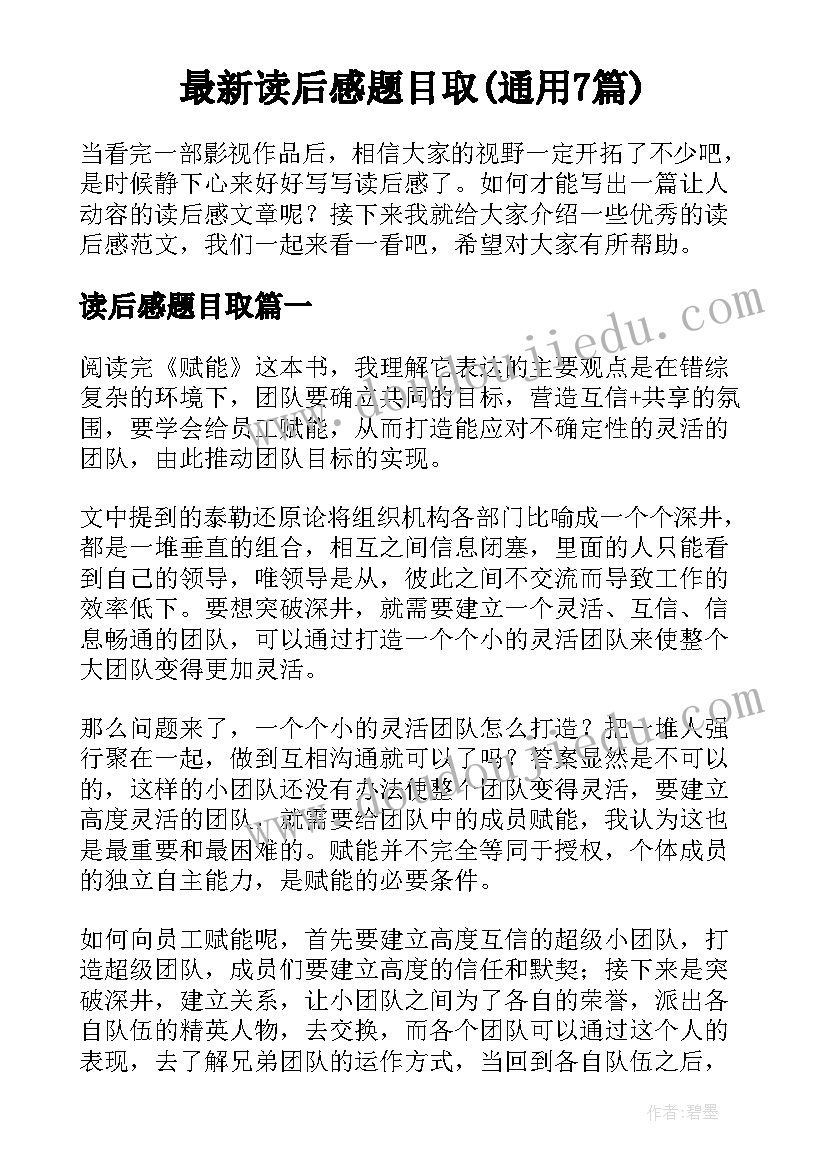 最新读后感题目取(通用7篇)