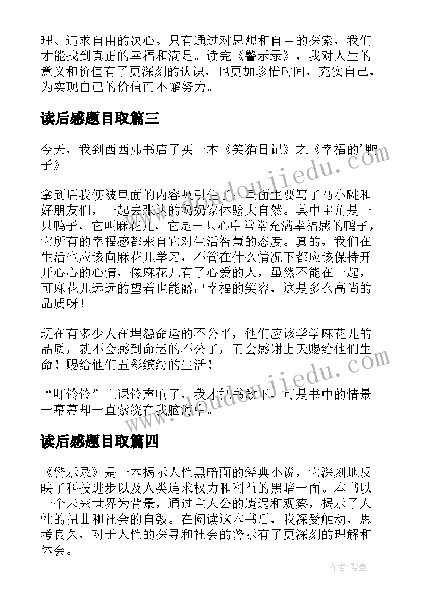 最新读后感题目取(通用7篇)