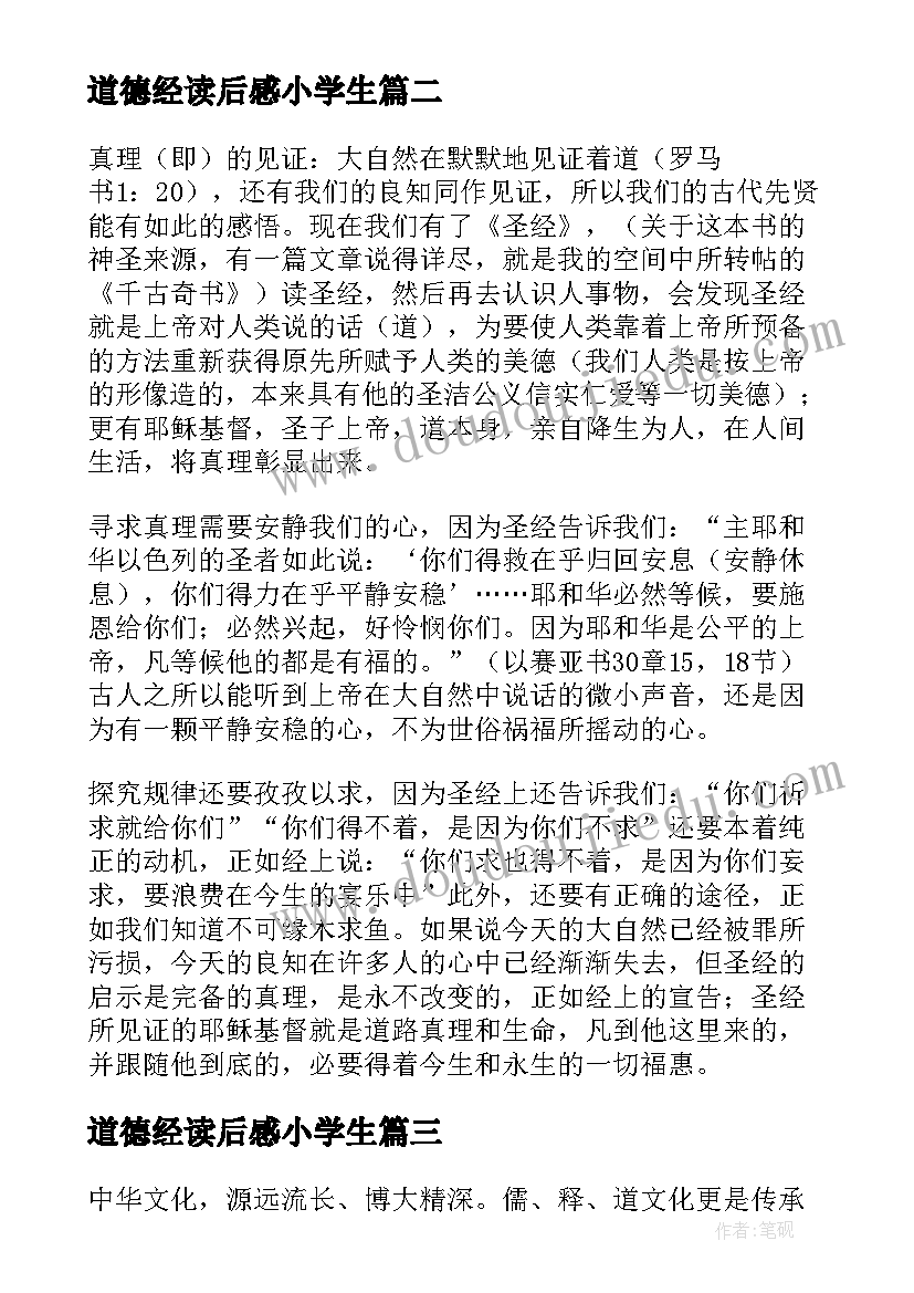 道德经读后感小学生(精选5篇)