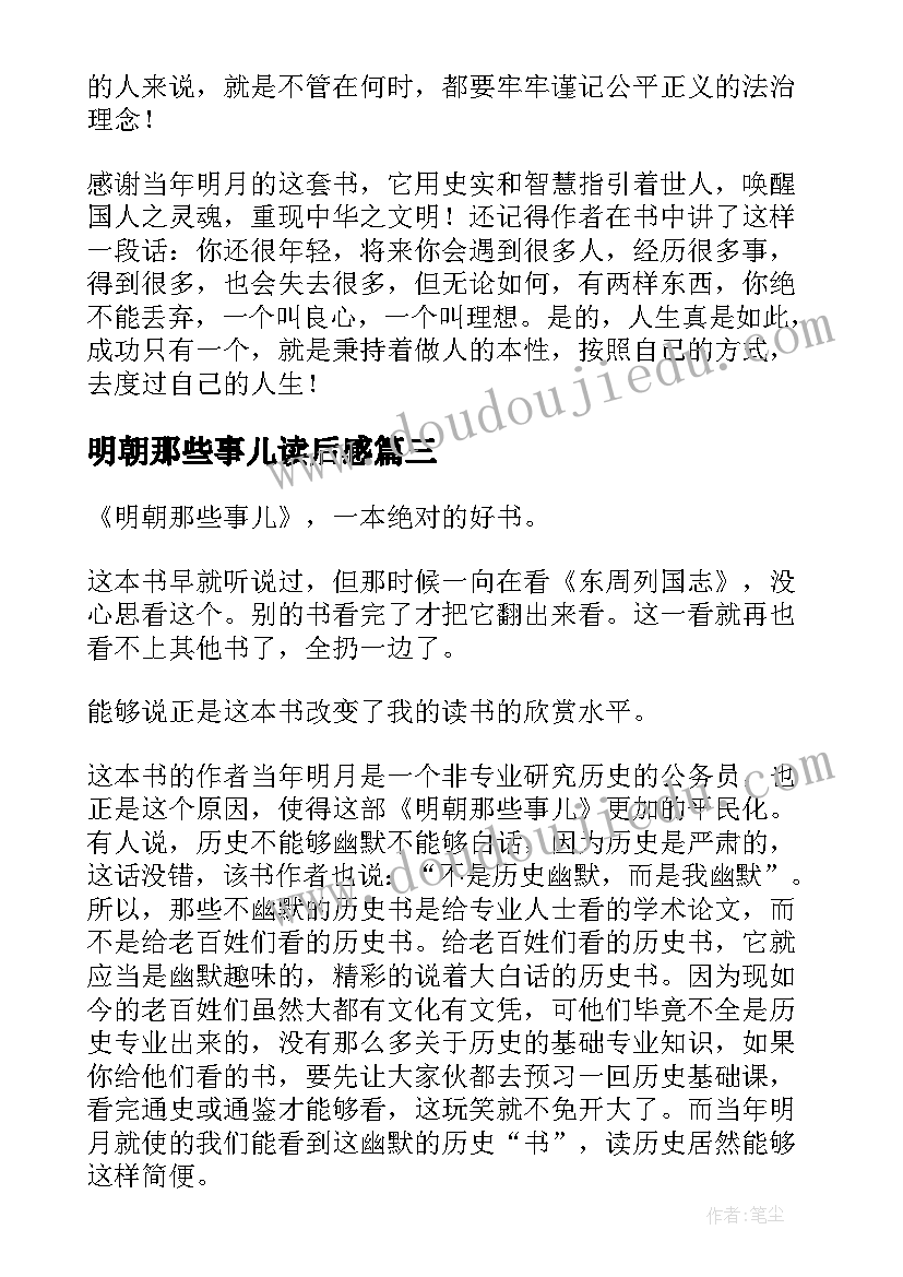 2023年明朝那些事儿读后感(优秀10篇)