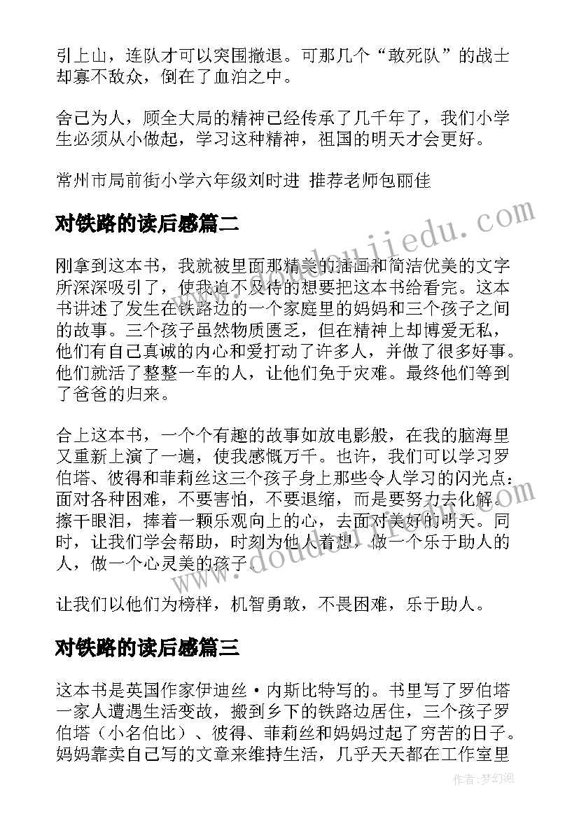 最新对铁路的读后感(大全10篇)