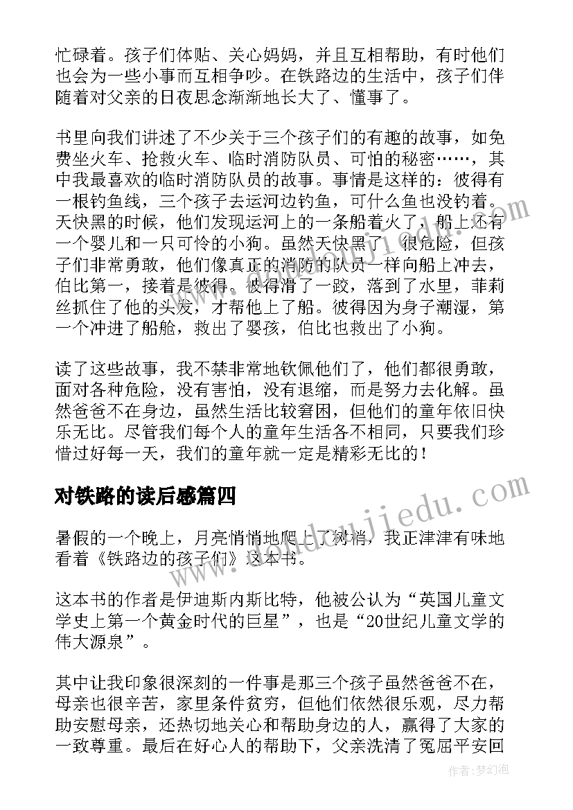 最新对铁路的读后感(大全10篇)