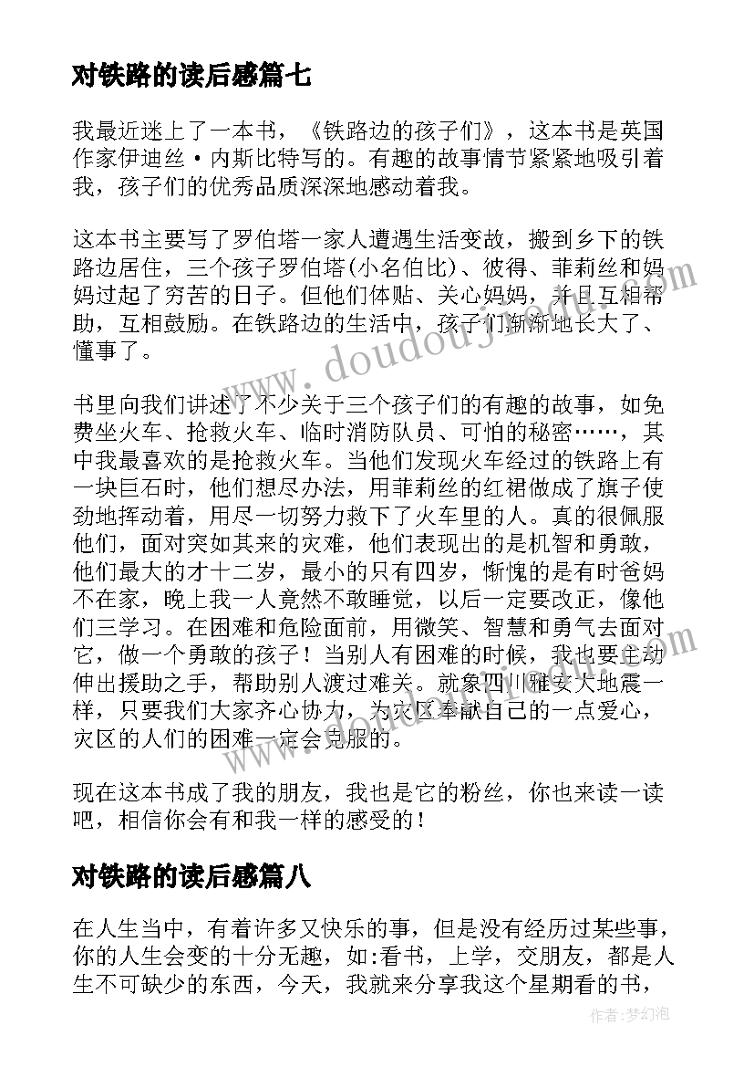 最新对铁路的读后感(大全10篇)