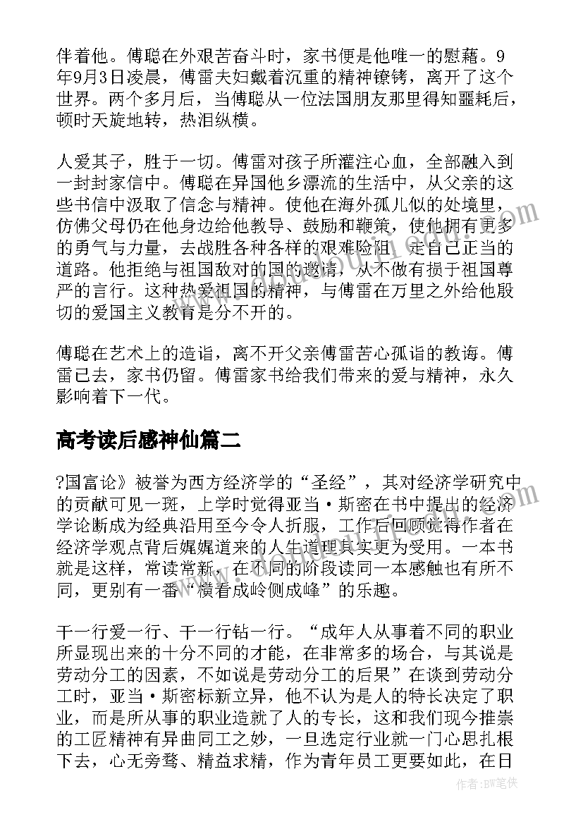 最新高考读后感神仙(优质5篇)