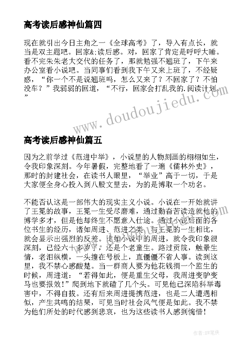 最新高考读后感神仙(优质5篇)