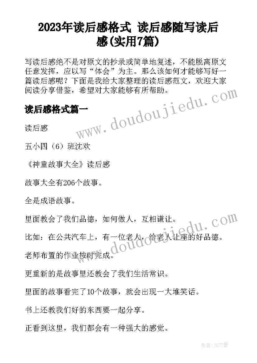 2023年读后感格式 读后感随写读后感(实用7篇)