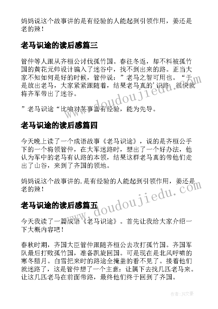 2023年老马识途的读后感 老马识途读后感(优质5篇)