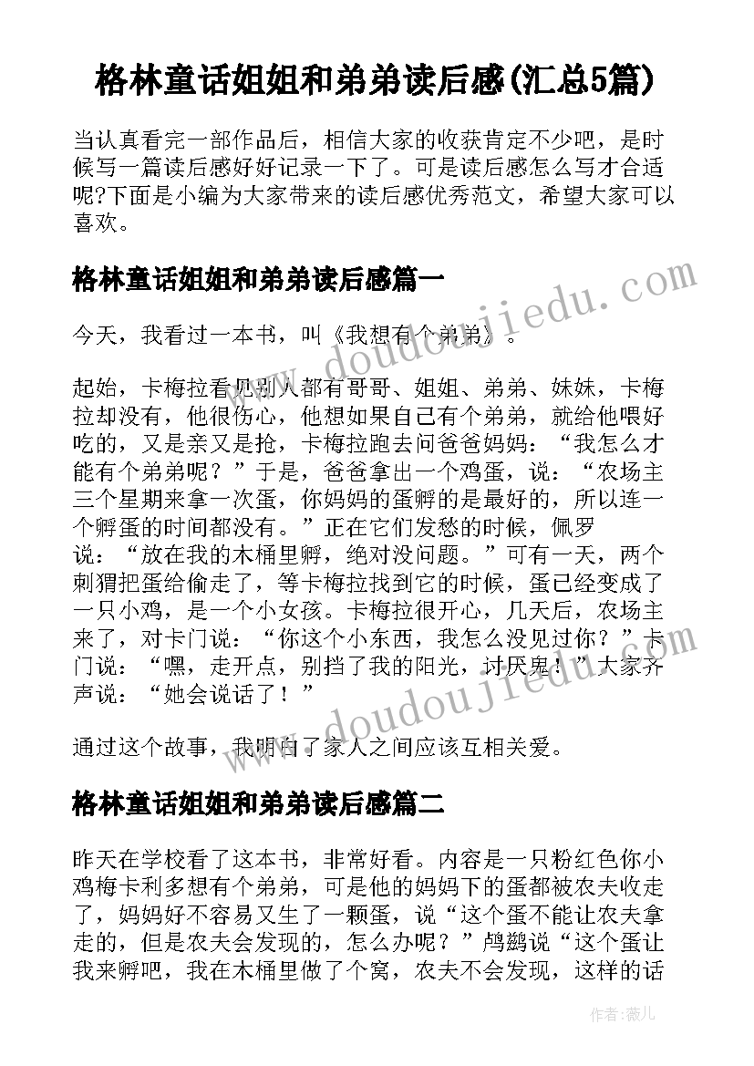 格林童话姐姐和弟弟读后感(汇总5篇)