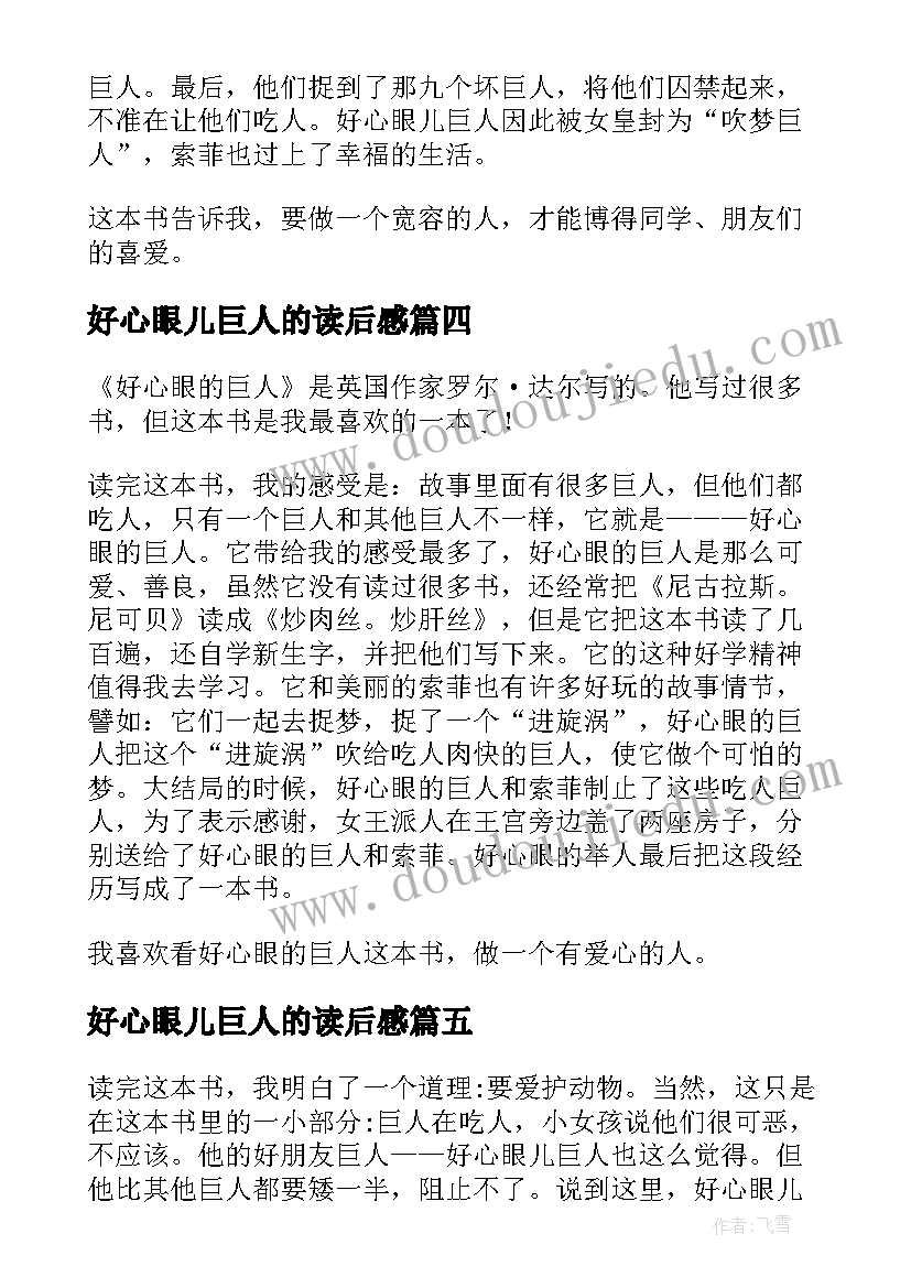 好心眼儿巨人的读后感(汇总10篇)