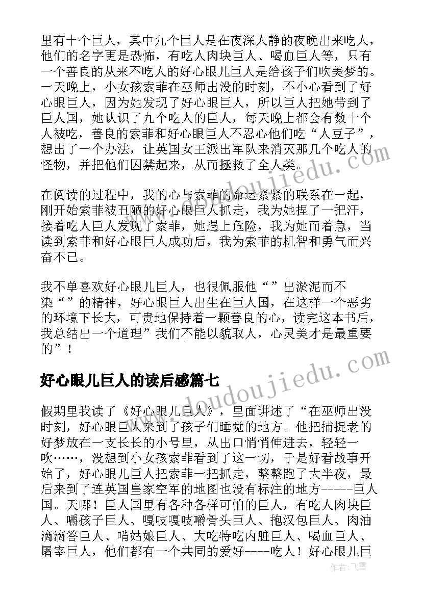 好心眼儿巨人的读后感(汇总10篇)