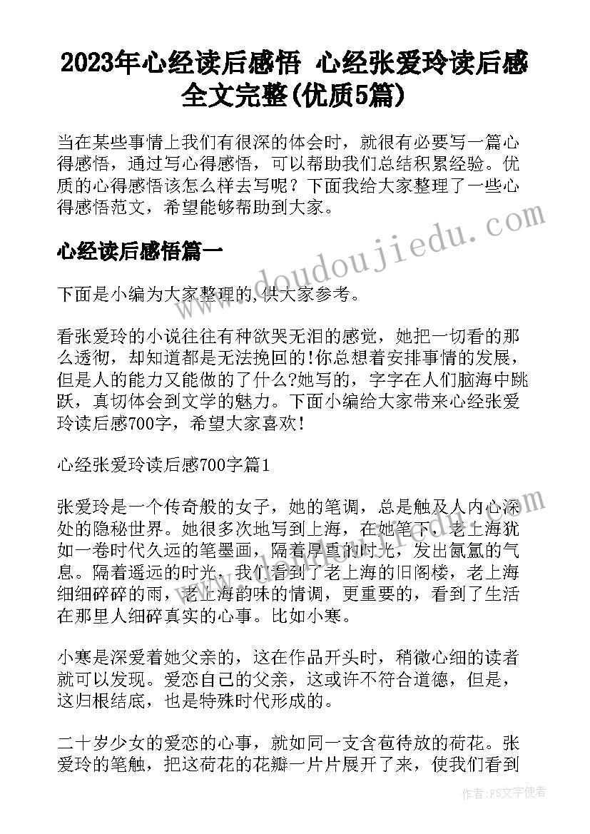 2023年心经读后感悟 心经张爱玲读后感全文完整(优质5篇)