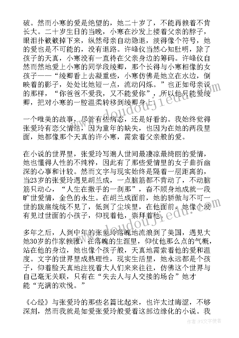 2023年心经读后感悟 心经张爱玲读后感全文完整(优质5篇)