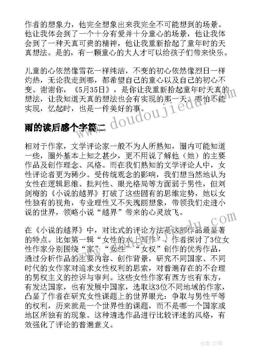 2023年雨的读后感个字(实用10篇)