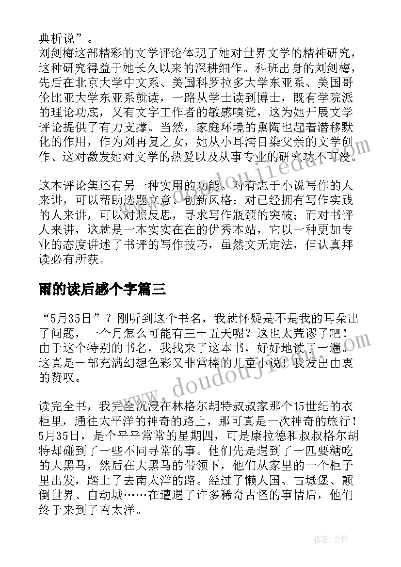 2023年雨的读后感个字(实用10篇)