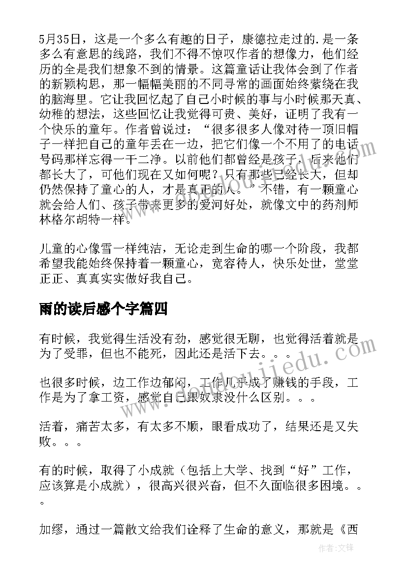 2023年雨的读后感个字(实用10篇)