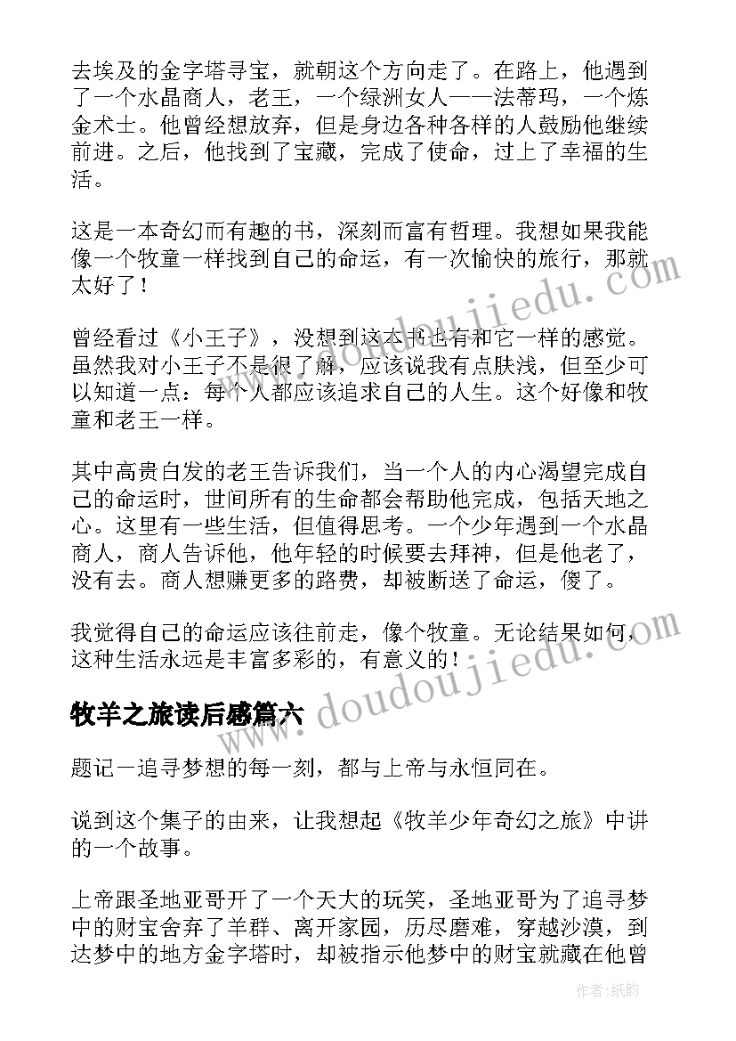 2023年牧羊之旅读后感 牧羊人奇幻之旅读后感(优秀10篇)