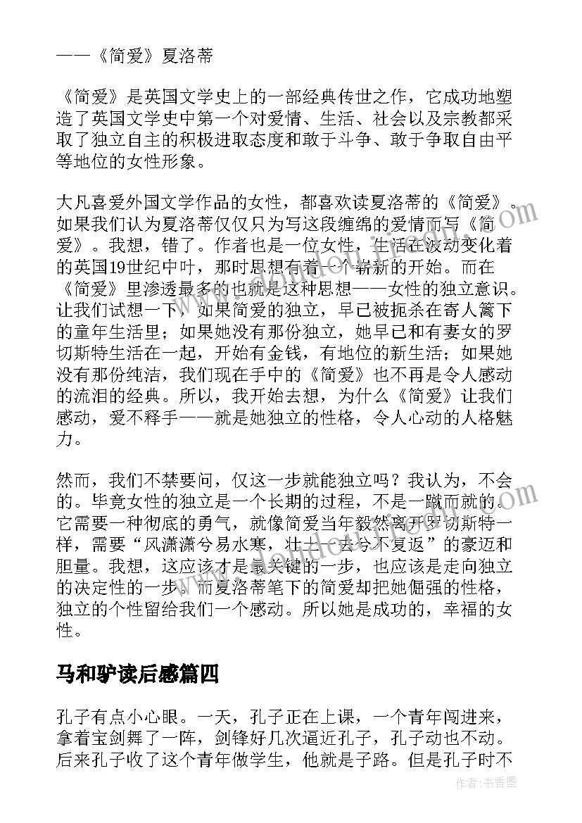 2023年马和驴读后感(优秀10篇)