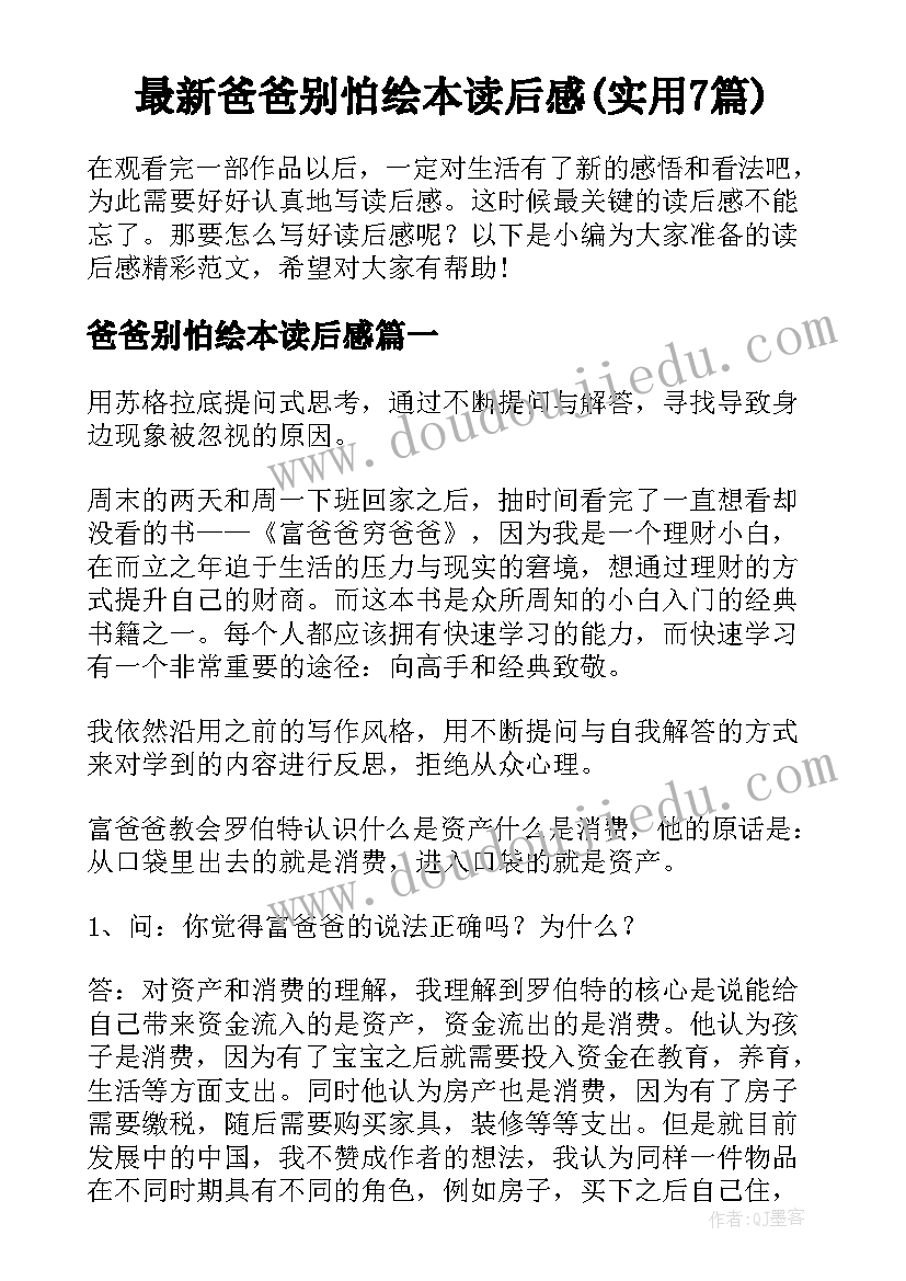 最新爸爸别怕绘本读后感(实用7篇)