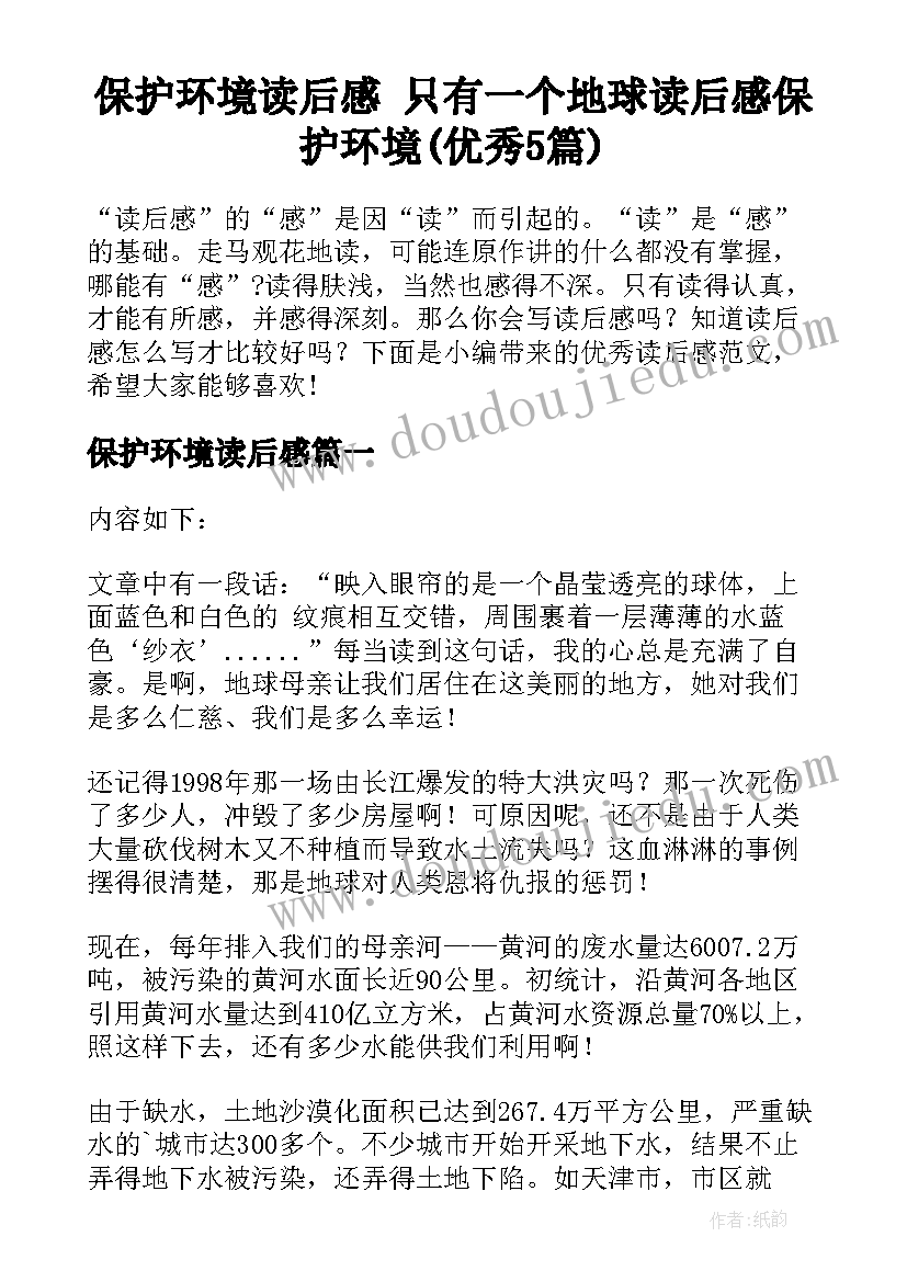 保护环境读后感 只有一个地球读后感保护环境(优秀5篇)