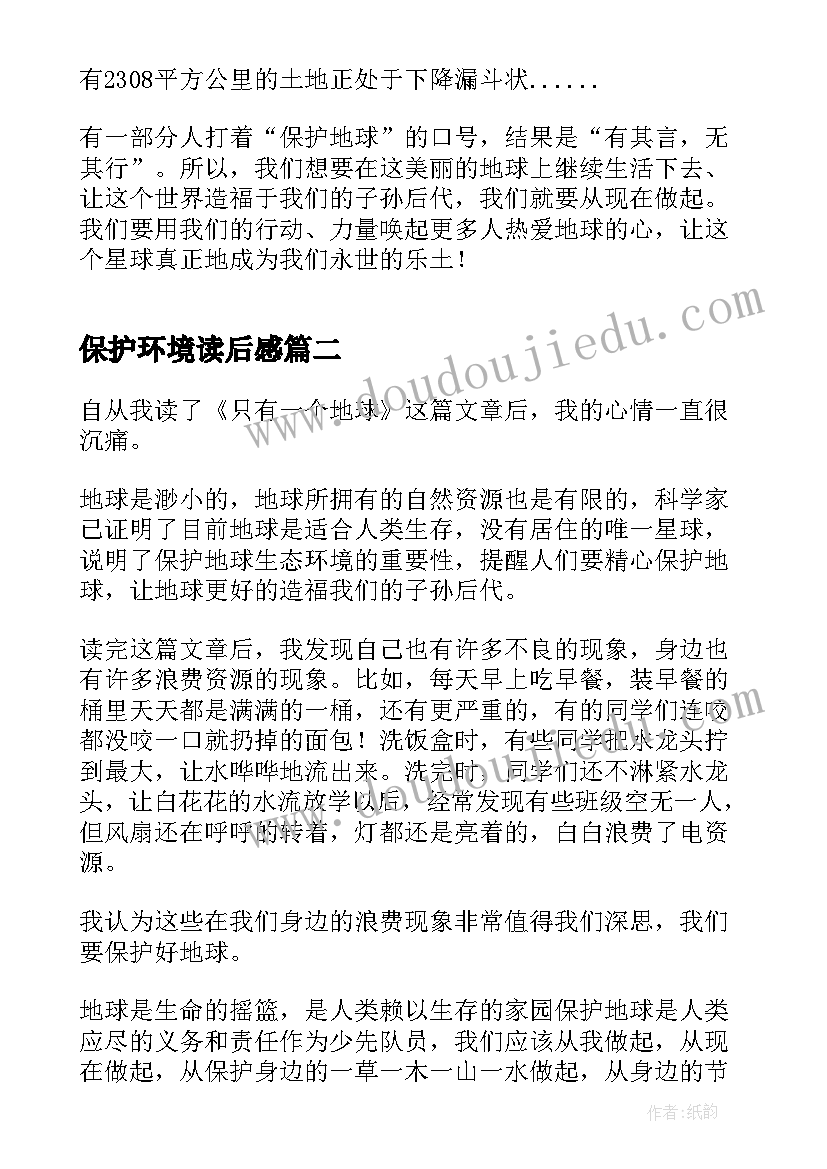 保护环境读后感 只有一个地球读后感保护环境(优秀5篇)