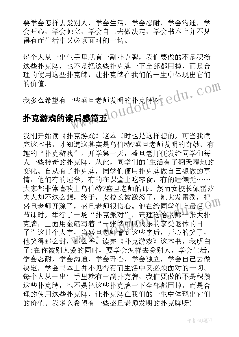 扑克游戏的读后感(模板5篇)