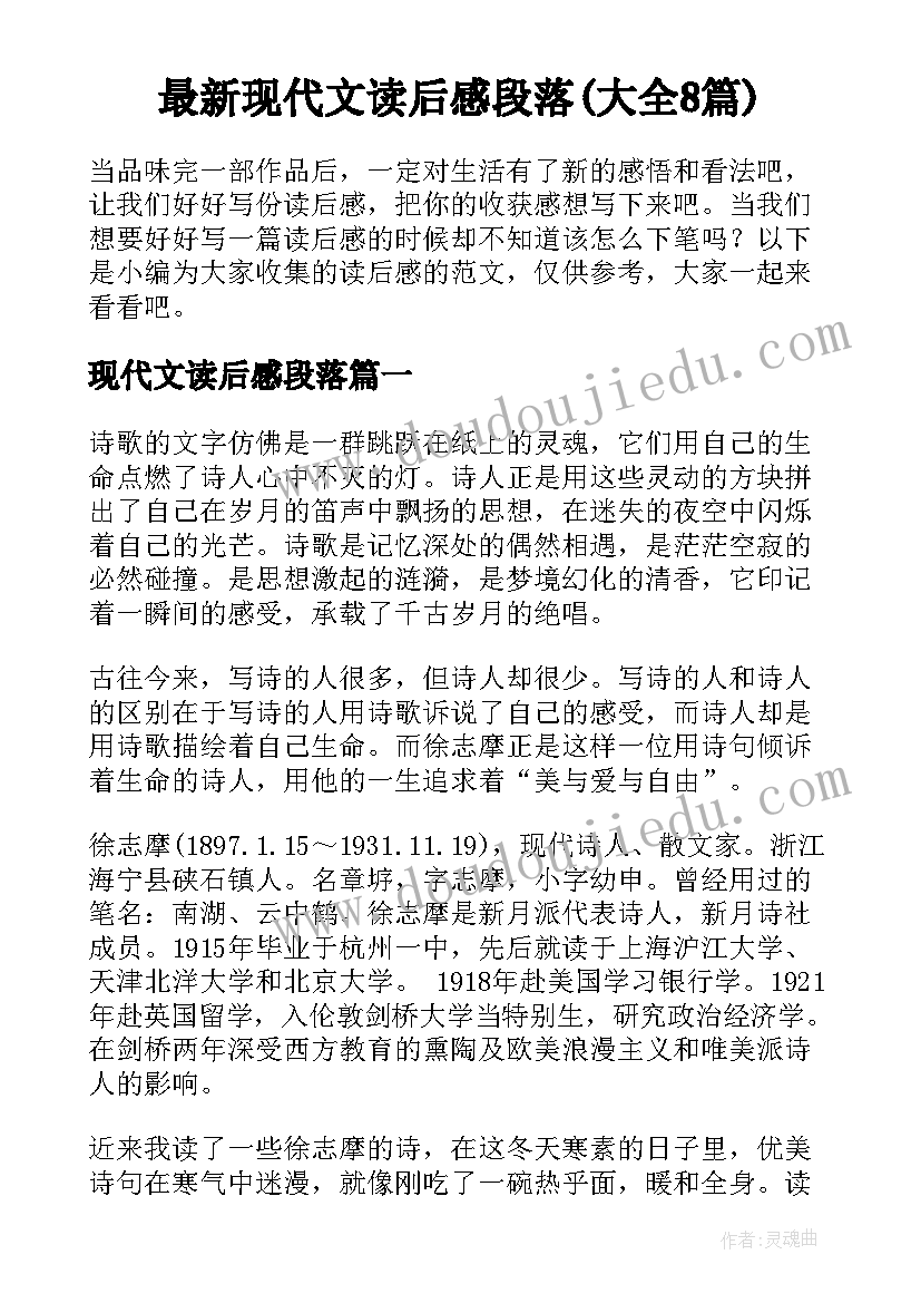 最新现代文读后感段落(大全8篇)