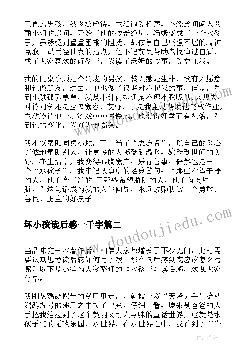 2023年坏小孩读后感一千字(优秀10篇)