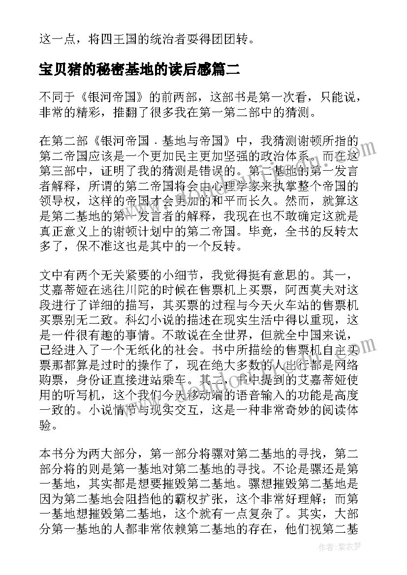 最新宝贝猪的秘密基地的读后感(优秀6篇)