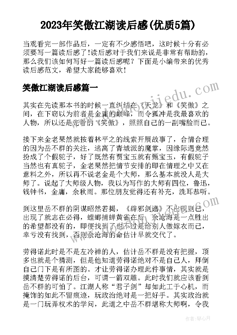 2023年笑傲江湖读后感(优质5篇)