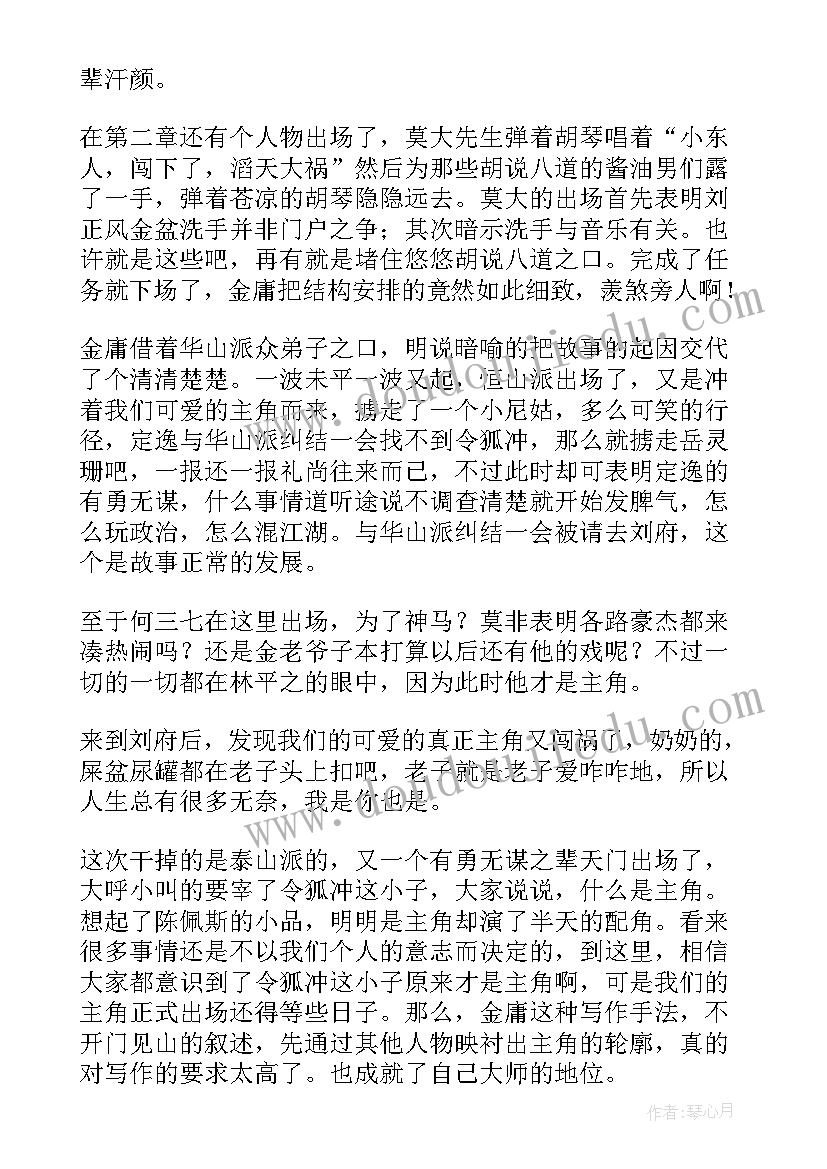 2023年笑傲江湖读后感(优质5篇)