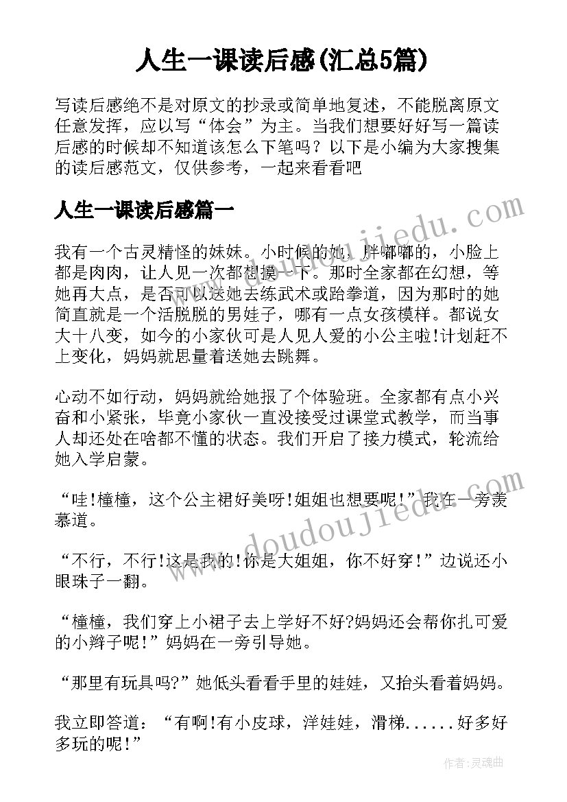 人生一课读后感(汇总5篇)