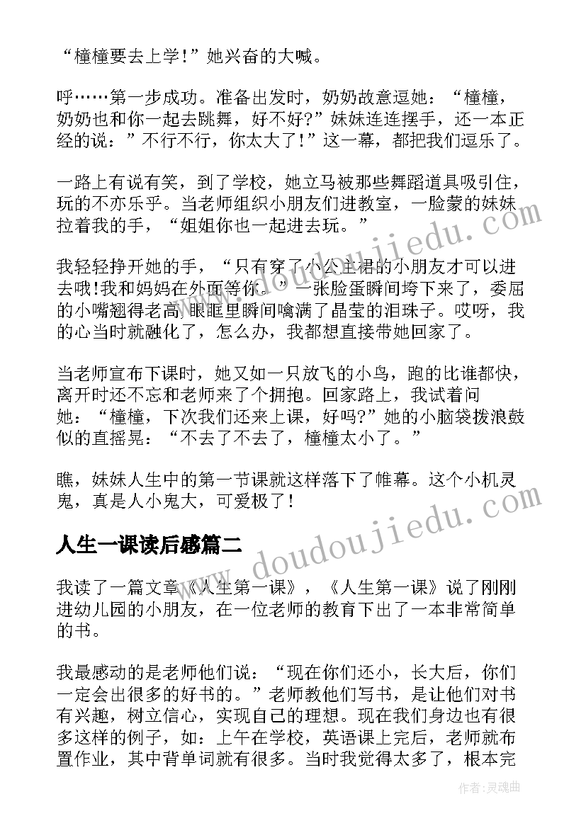 人生一课读后感(汇总5篇)