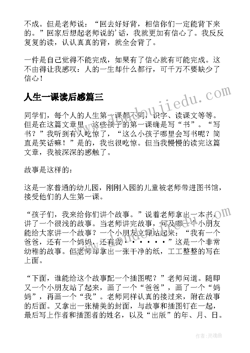 人生一课读后感(汇总5篇)