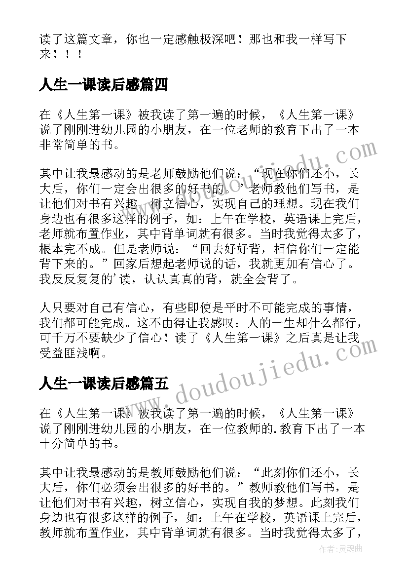 人生一课读后感(汇总5篇)