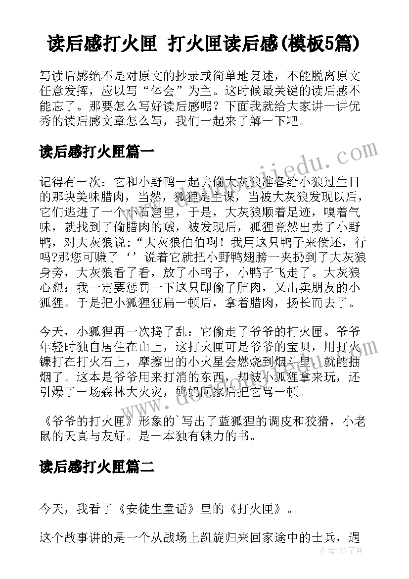 读后感打火匣 打火匣读后感(模板5篇)