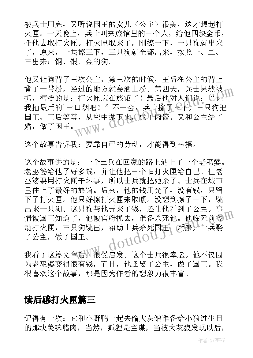 读后感打火匣 打火匣读后感(模板5篇)