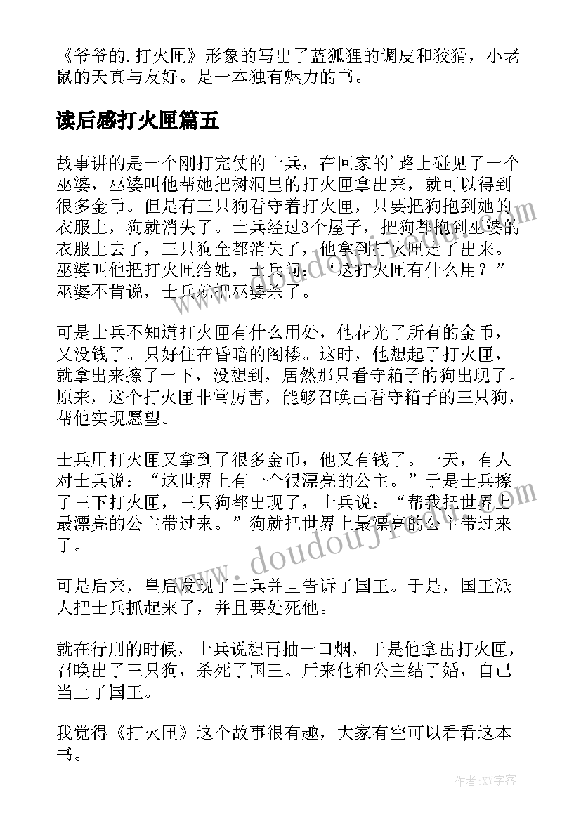 读后感打火匣 打火匣读后感(模板5篇)