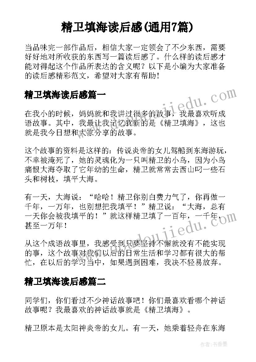 精卫填海读后感(通用7篇)