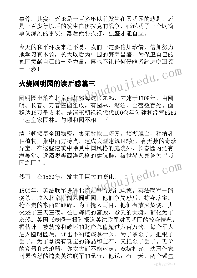 2023年火烧圆明园的读后感 火烧圆明园读后感(实用5篇)