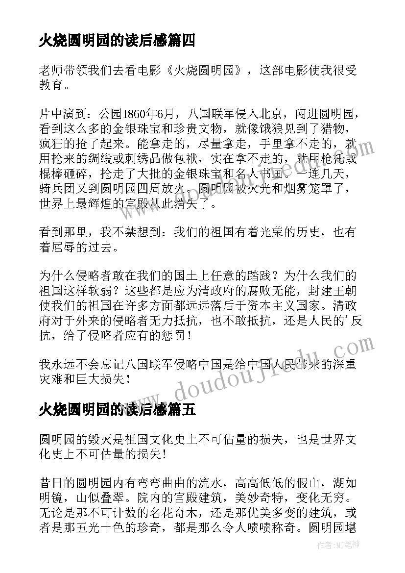 2023年火烧圆明园的读后感 火烧圆明园读后感(实用5篇)