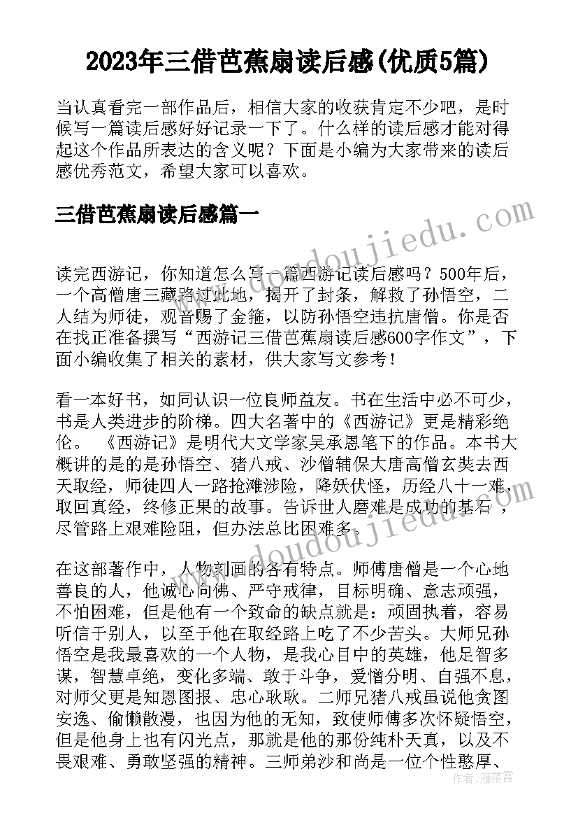 2023年三借芭蕉扇读后感(优质5篇)