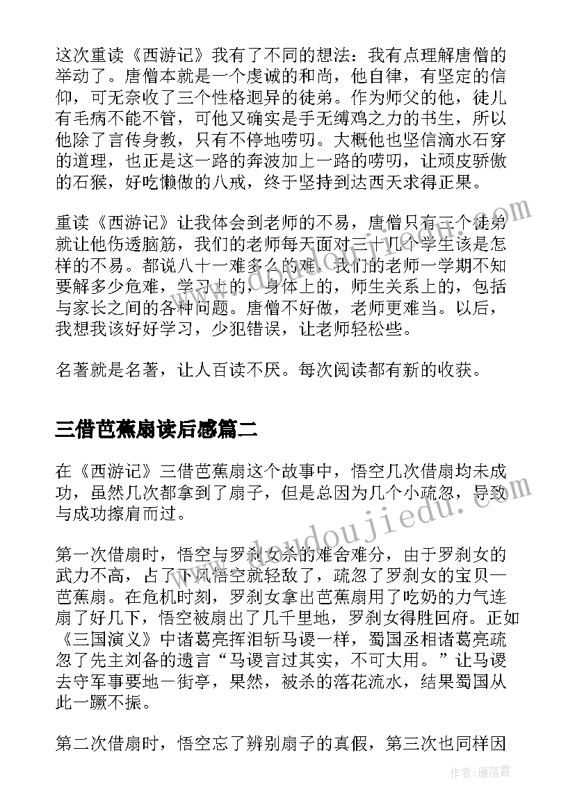 2023年三借芭蕉扇读后感(优质5篇)