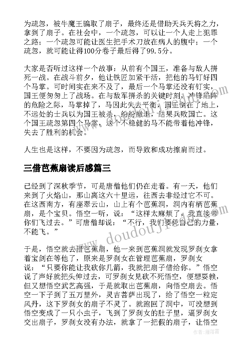 2023年三借芭蕉扇读后感(优质5篇)