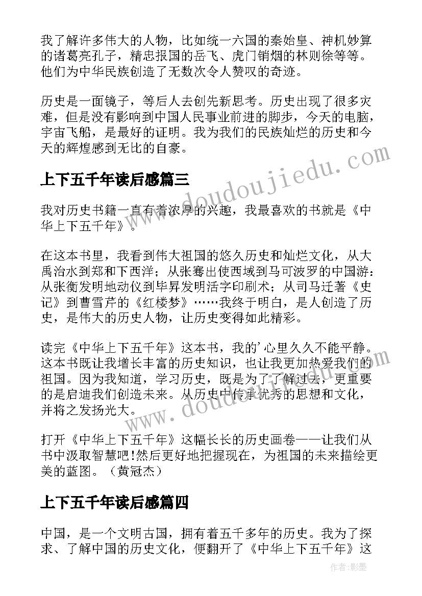 2023年上下五千年读后感(优质8篇)