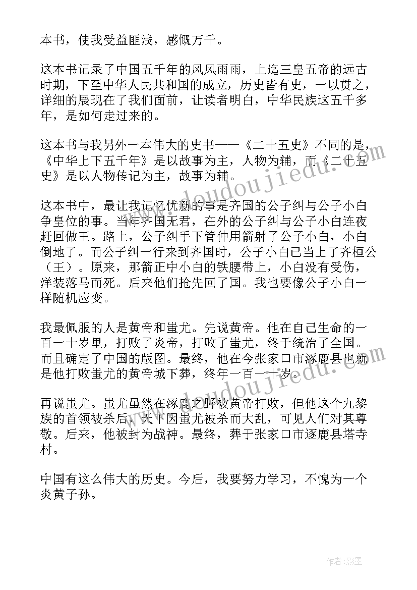 2023年上下五千年读后感(优质8篇)