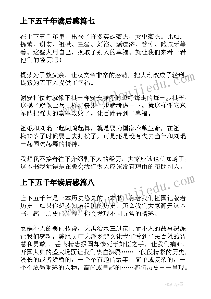 2023年上下五千年读后感(优质8篇)