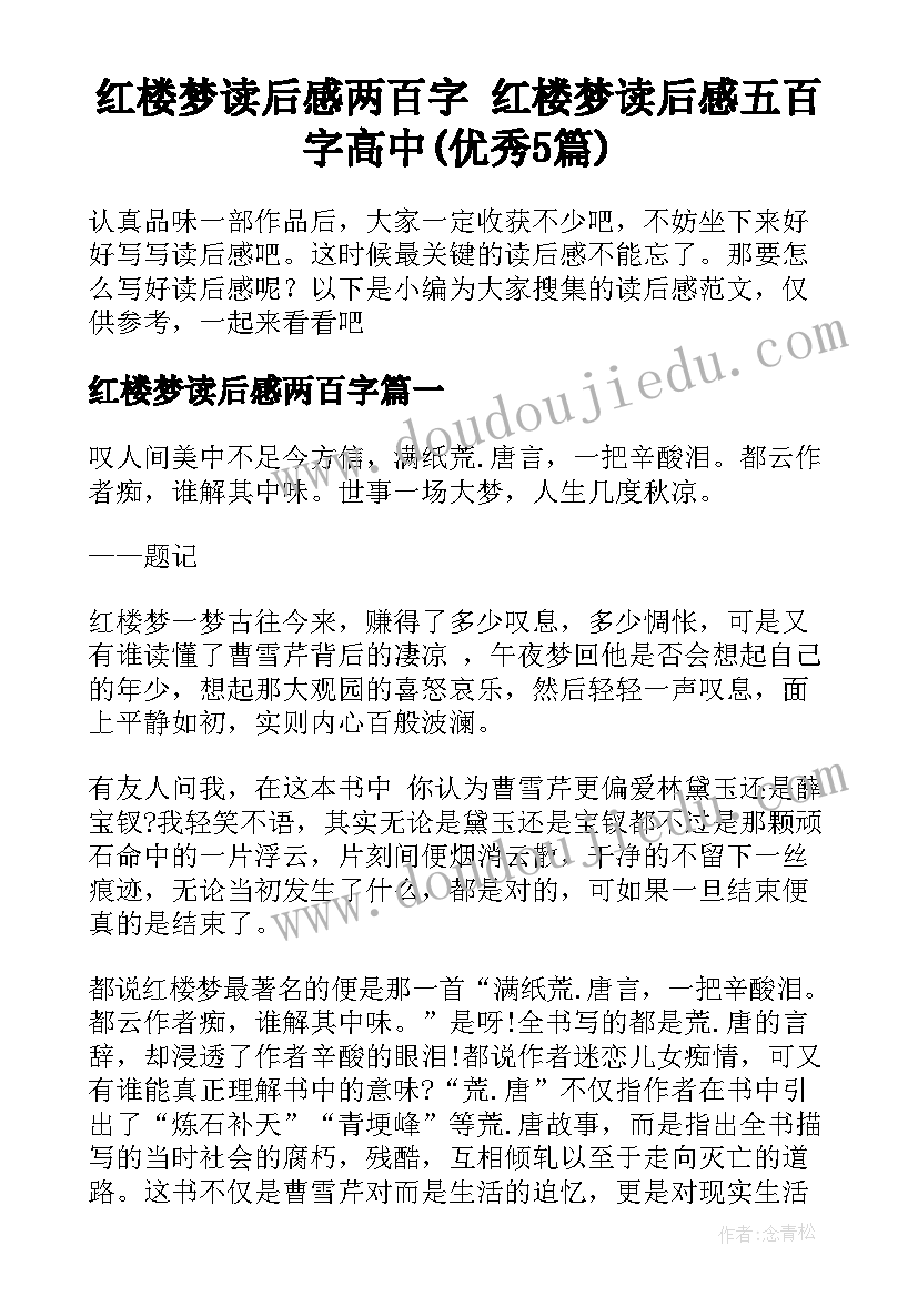 红楼梦读后感两百字 红楼梦读后感五百字高中(优秀5篇)