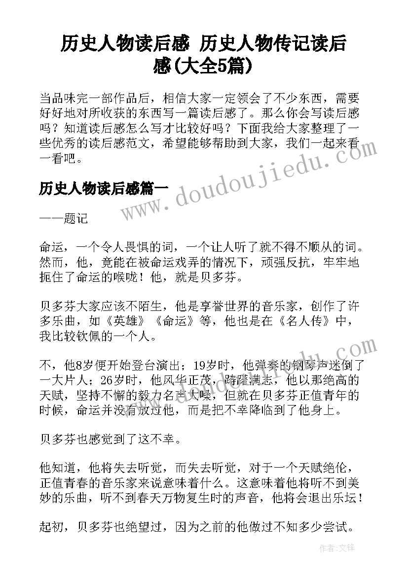 历史人物读后感 历史人物传记读后感(大全5篇)